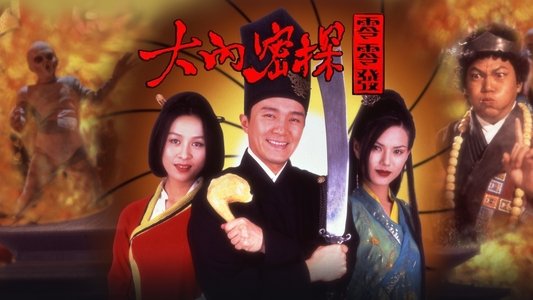 大內密探零零發
