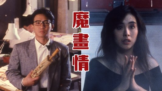 魔畫情