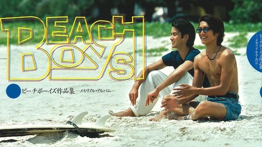 ビーチボーイズ