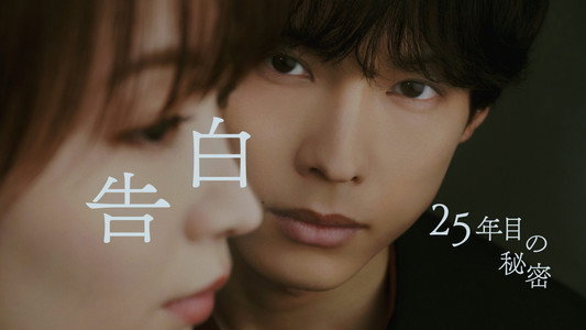 告白ー25年目の秘密ー