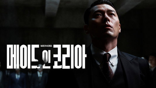메이드 인 코리아