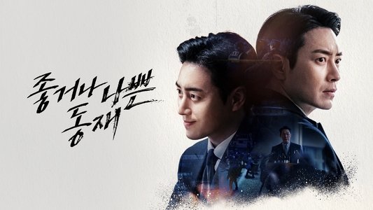 좋거나 나쁜 동재