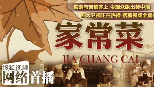 家常菜