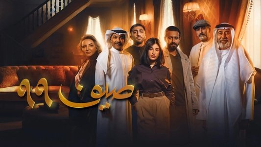 صيف 99