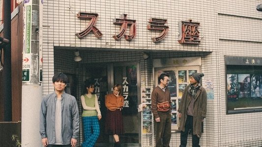 銀平町シネマブルース