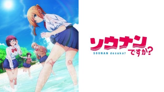 ソウナンですか？