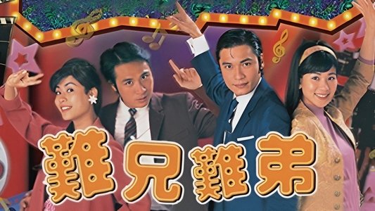 難兄難弟