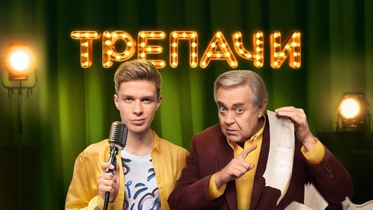 Трепачи