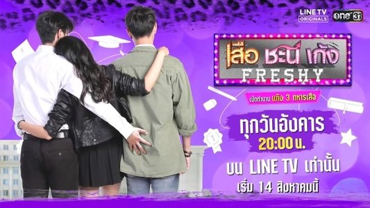 เสือ ชะนี เก้ง