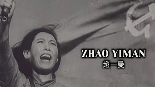 赵一曼