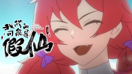 靠你啦！战神系统