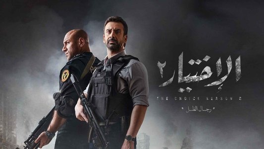 الاختيار
