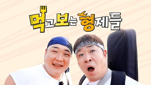 먹고 보는 형제들
