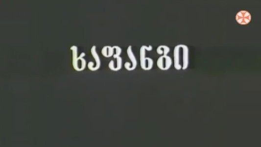 ხაფანგი