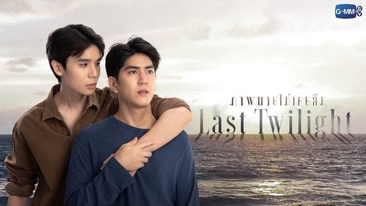 ภาพนายไม่เคยลืม
