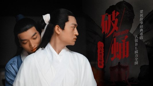 破蛹