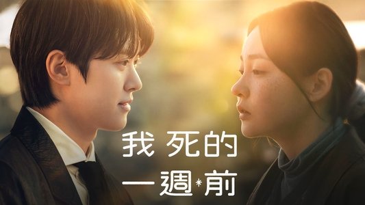 내가 죽기 일주일 전