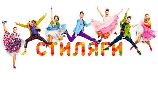 Стиляги