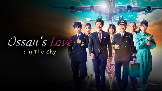 おっさんずラブ -in the sky-
