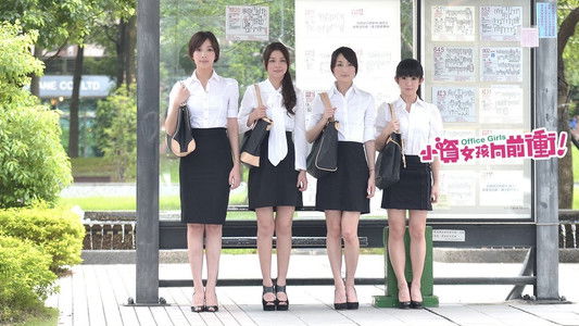 小資女孩向前衝