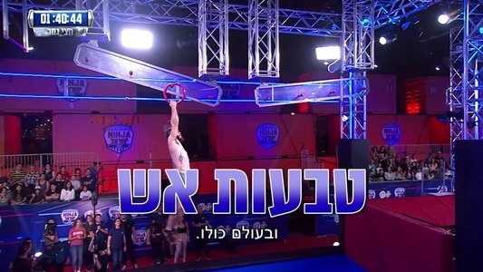 נינג'ה ישראל