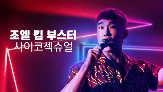 Joel Kim Booster: Psychosexual