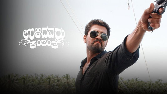 ಉಳಿದವರು ಕಂಡಂತೆ