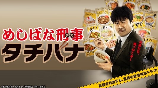 めしばな刑事タチバナ