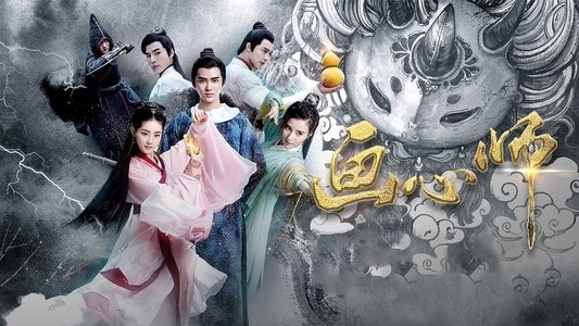 画心师