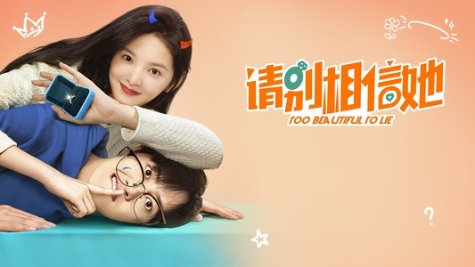 请别相信她