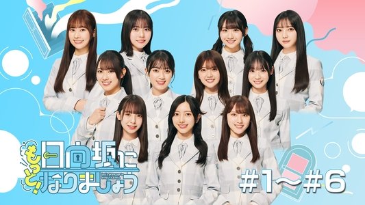 日向坂になりましょう