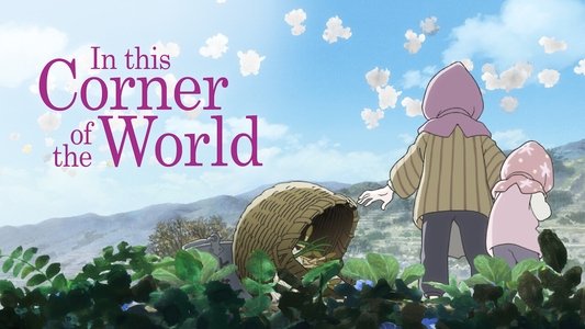 この世界の片隅に