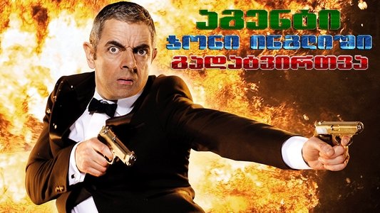 Johnny English Reborn