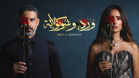 ورد وشوكولاتة