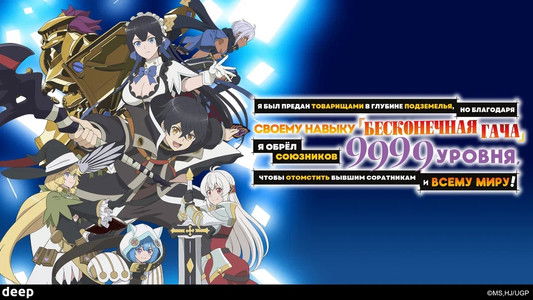 信じていた仲間達にダンジョン奥地で殺されかけたがギフト『無限ガチャ』でレベル9999の仲間達を手に入れて元パーティーメンバーと世界に復讐＆『ざまぁ！』します！