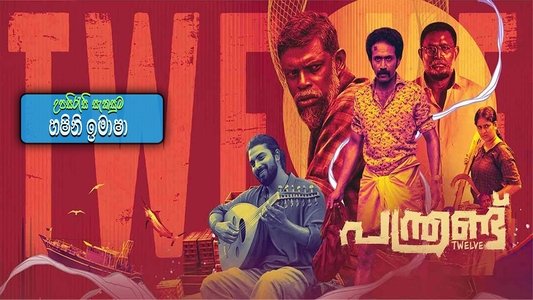 പന്ത്രണ്ട്