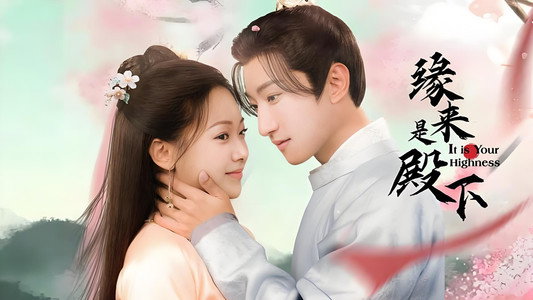 缘来是殿下