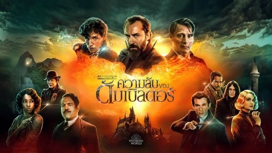 Fantastic Beasts: The Secrets of Dumbledore