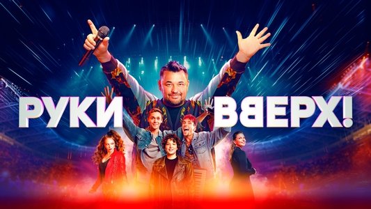 Руки вверх!