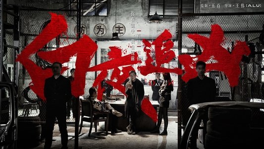 白夜追凶