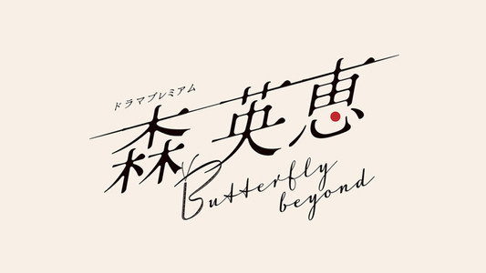 森 英恵 Butterfly beyond