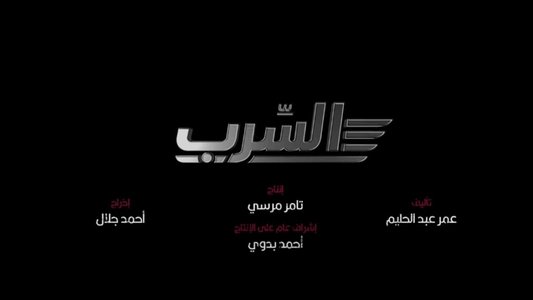 السرب