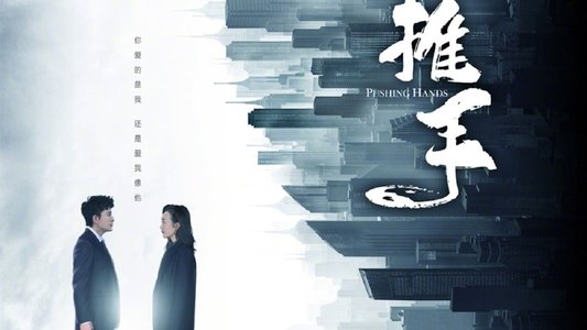 推手