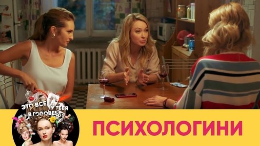 Психологини