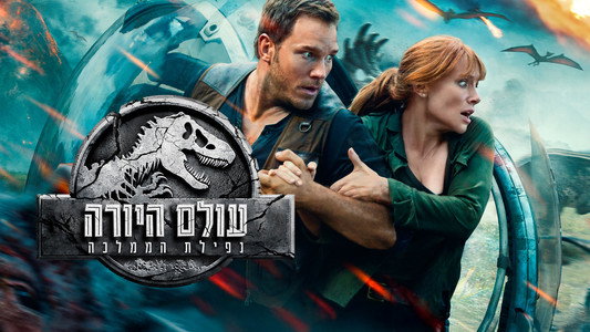 Jurassic World: Fallen Kingdom