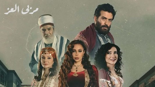 مربى العز
