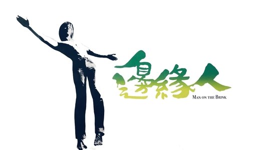 邊緣人
