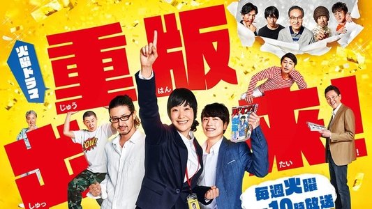重版出来！