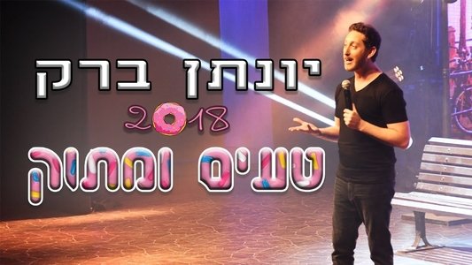 יונתן ברק: טעים ומתוק