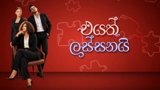 එයත් ලස්සනයි